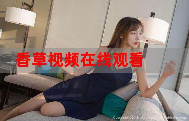香草视频无限次数下载