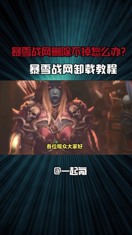 魔兽世界无法卸载的原因截图