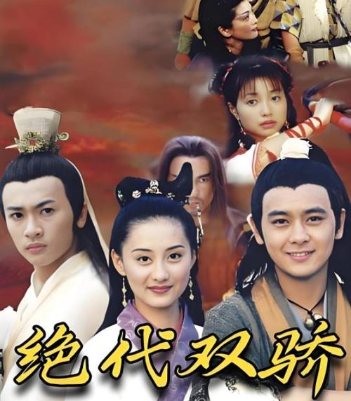绝代双骄1999林志颖版演员截图