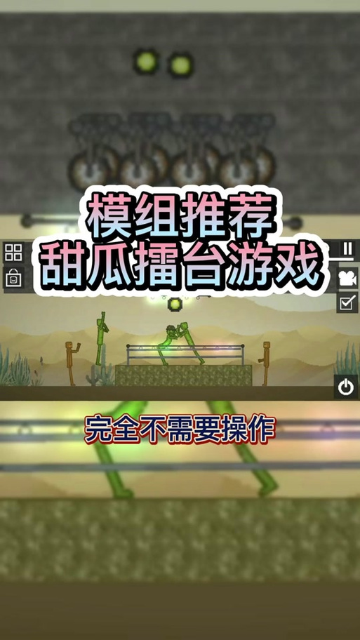 甜瓜游戏场自带模组中文版截图