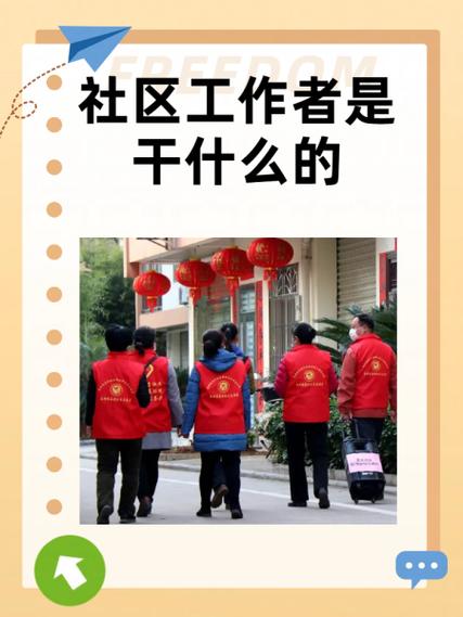 社区民生工作是干什么的