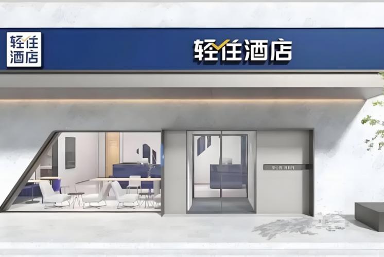 轻住酒店是连锁酒店吗缩略图