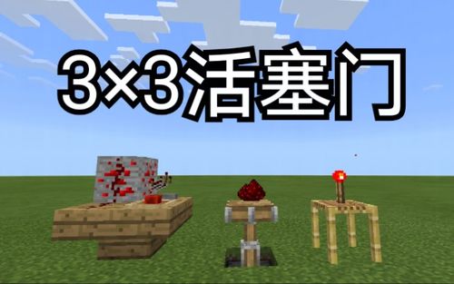 我的世界3x3的活塞门截图