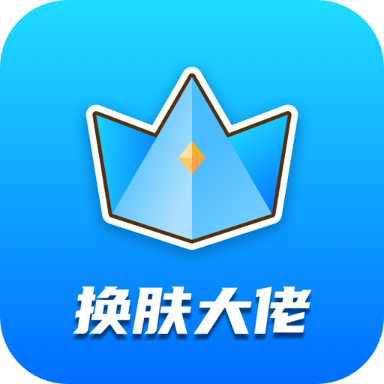 换肤大佬领20万金币图标
