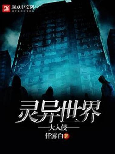 灵异世界大入侵缩略图