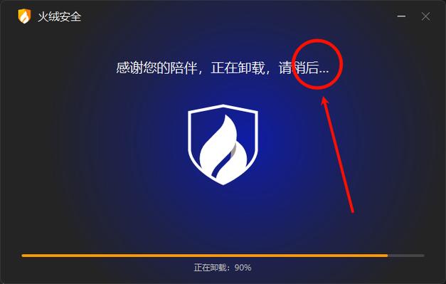 如何卸载火绒企业版截图