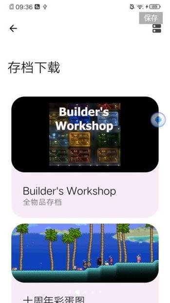 泰拉瑞亚保存存档缩略图