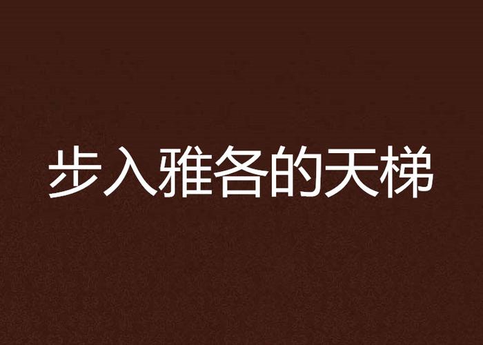 天梯小说全文免费阅读缩略图