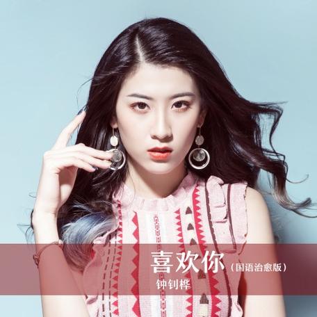 喜欢你原版歌曲游戏截图