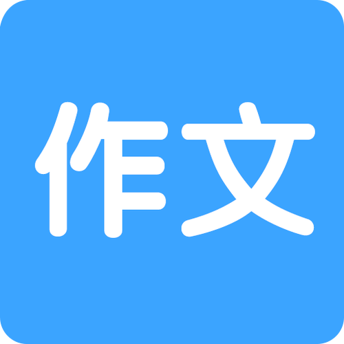 250个字的作文截图