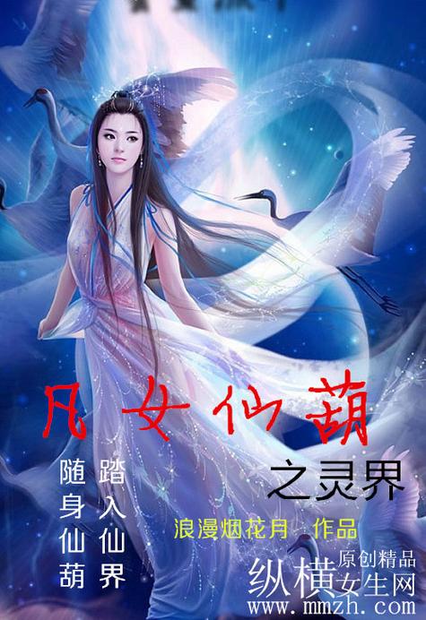 类似凡女仙葫的修仙小说图标