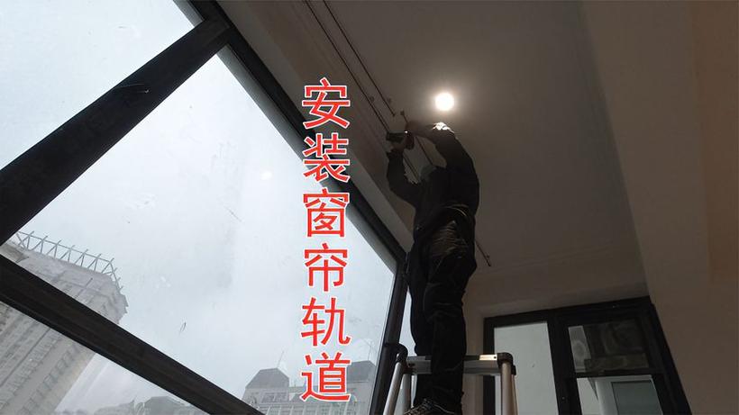 轨道窗帘怎么安装视频教程缩略图