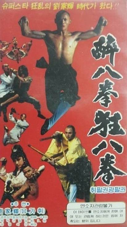 《螳螂醉八拳》电影