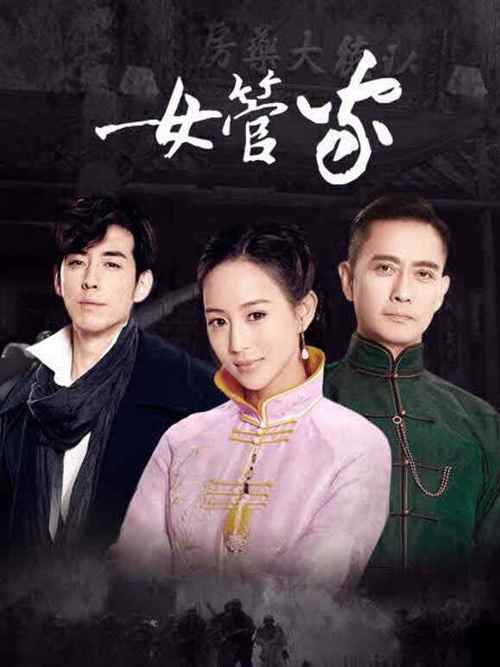 《女管家》免费观看全集