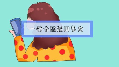 一张卡贴只能用一次吗