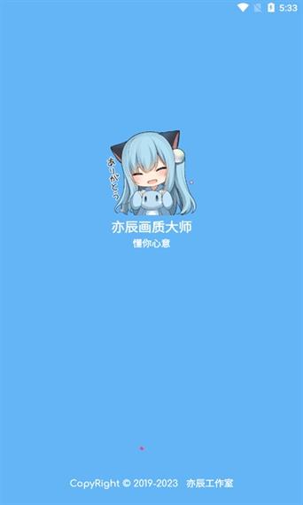 亦辰画质大师8.0官方版