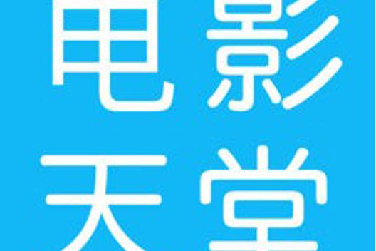 正版的电影天堂app
