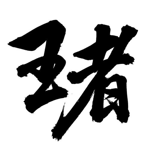 王者花字体特殊名字游戏截图
