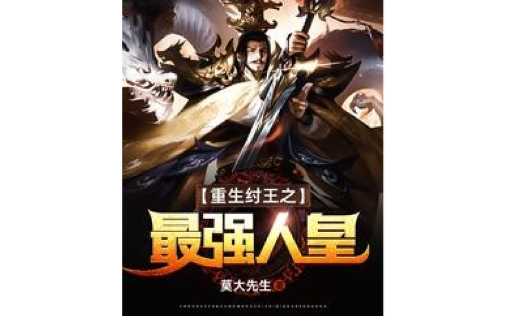 重生之最强人皇之纣王游戏截图