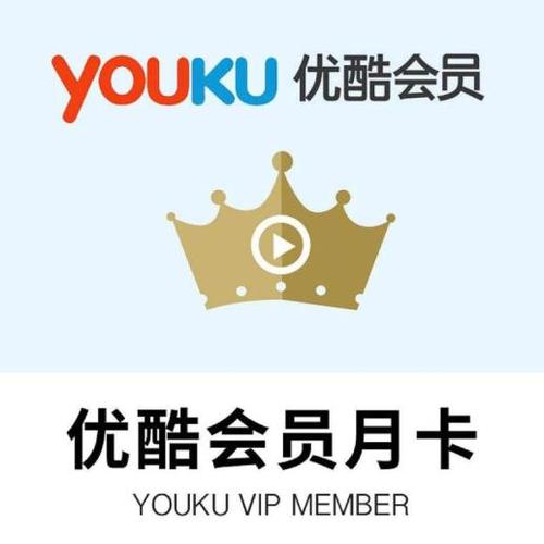 优酷会员激活码免费领取缩略图