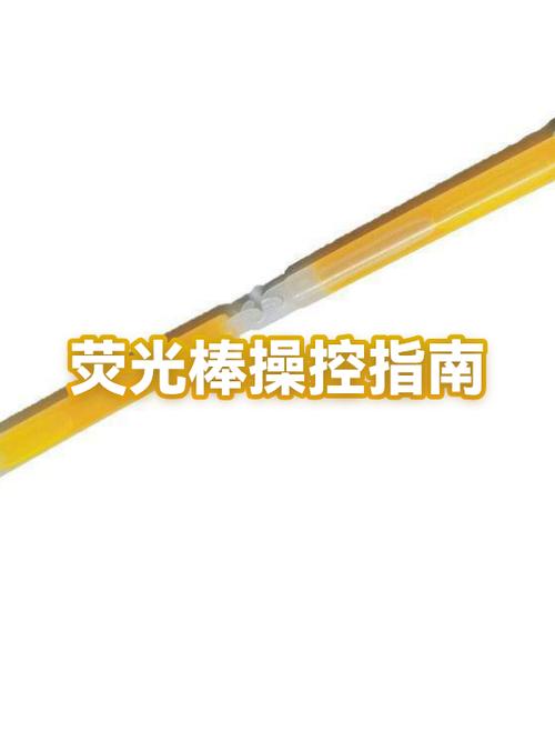 荧光棒的使用方法