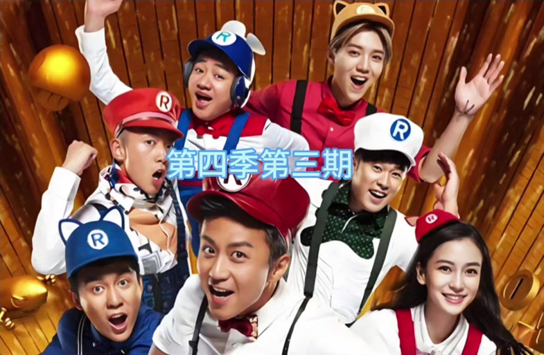 奔跑吧兄弟4缩略图