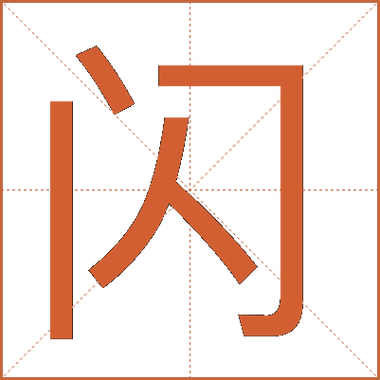 闪字代码截图