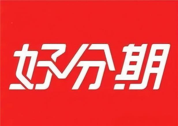 好分期app下载图标