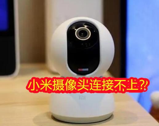 小米摄像头连不上网