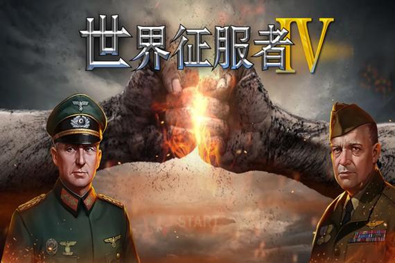 世界征服者4帝国mod最终版游戏介绍
