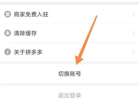 拼多多换账号怎么才能出现选择截图