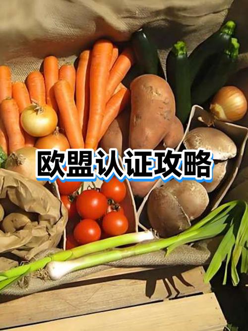 欧盟有机认证是什么标准缩略图
