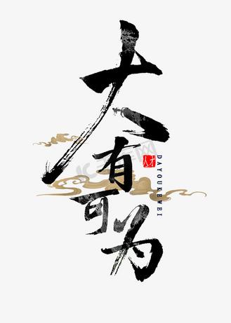北京大有可为文化传媒有限公司截图