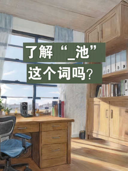 池的含义是什么意思缩略图
