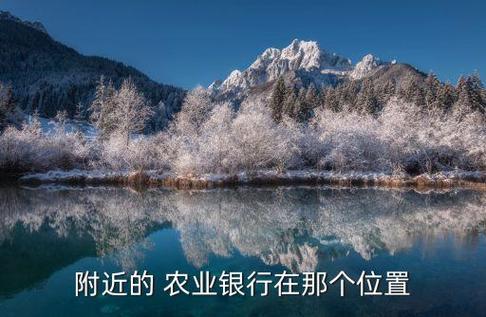 附近的农业银行