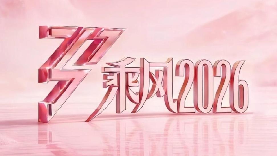 乘风2026免费观看高清游戏截图
