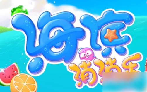 海滨消消乐怎么退出账号缩略图