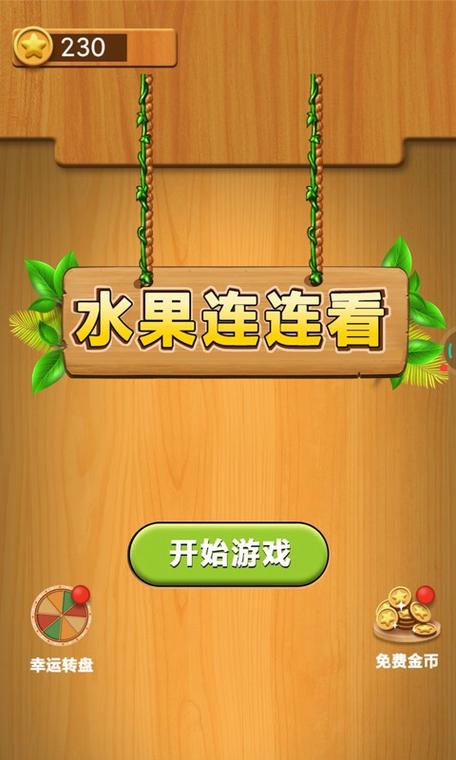 4399水果连连看游戏免费下载