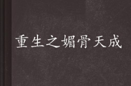 重生之媚骨天成游戏截图