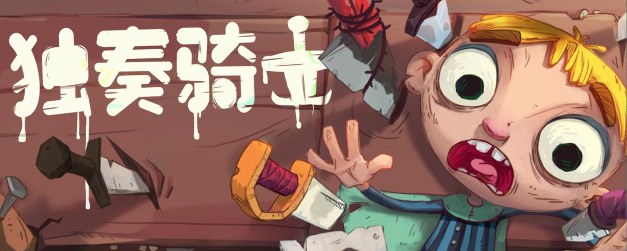 独奏骑士下载游戏截图