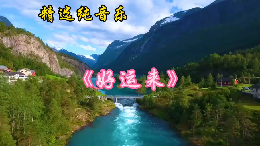 好运来19秒铃声版图标