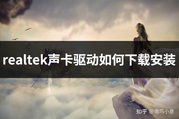 realtek声卡驱动官网截图
