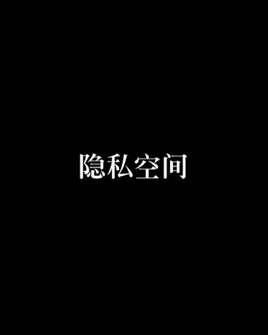 华为隐私空间照片互传缩略图
