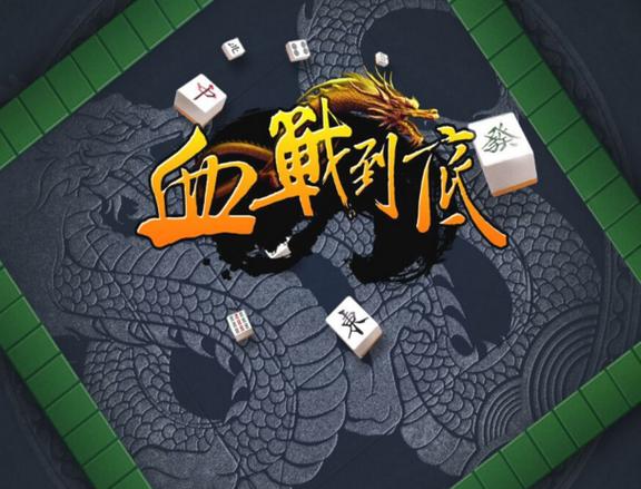 重庆麻将血战到底图标