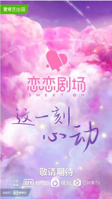 恋恋剧场有哪些电视剧截图