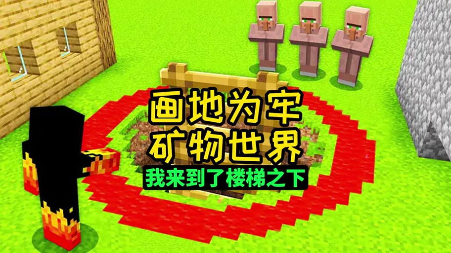 我的世界打掉的东西不掉落缩略图