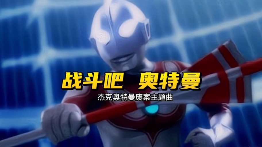 杰克奥特曼op缩略图