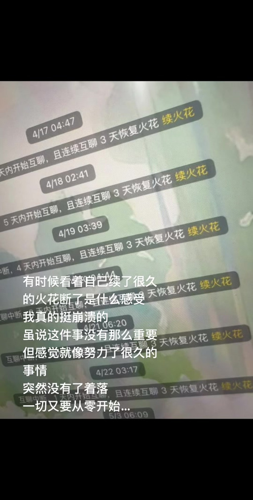 续火花是什么聊天软件缩略图