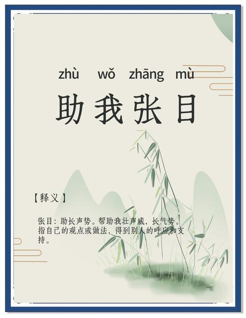 张目助我是什么意思啊