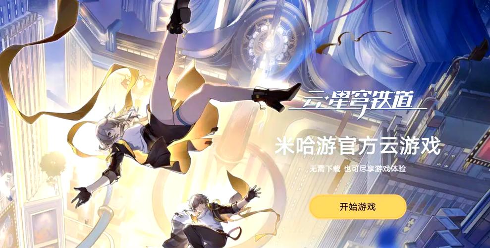 米哈游云游戏游戏截图